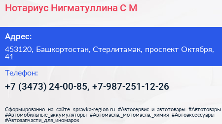 Нотариус Нигматуллина С М  - визитка