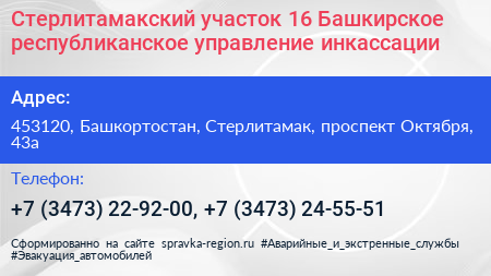 Стерлитамакский участок 16 Башкирское республиканское управление инкассации - визитка
