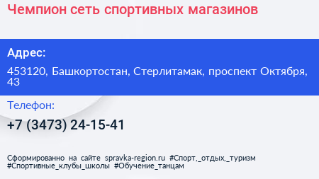 Чемпион сеть спортивных магазинов - визитка