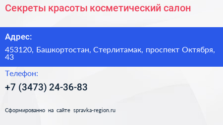 Секреты красоты косметический салон - визитка