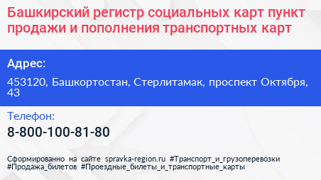 Башкирский регистр социальных карт пункт продажи и пополнения транспортных карт - визитка