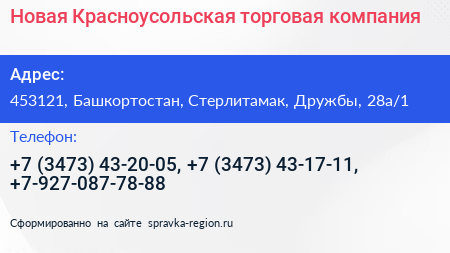 Новая Красноусольская торговая компания - визитка