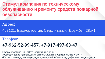 Стимул компания по техническому облуживанию и ремонту средств пожарной безопасности - визитка
