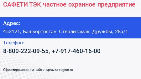 САФЕТИ ТЭК частное охранное предприятие - визитка