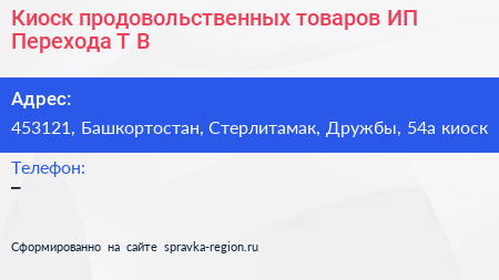 Киоск продовольственных товаров ИП Перехода Т В  - визитка