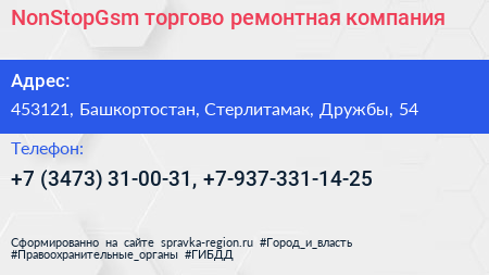 NonStopGsm торгово ремонтная компания - визитка