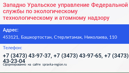 Западно Уральское управление Федеральной службы по экологическому технологическому и атомному надзору - визитка