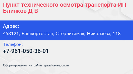 Пункт технического осмотра транспорта ИП Блинков Д В  - визитка