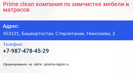 Prime clean компания по химчистке мебели и матрасов - визитка
