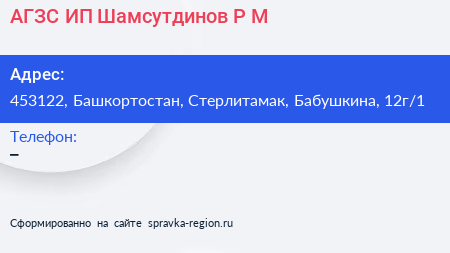 АГЗС ИП Шамсутдинов Р М  - визитка