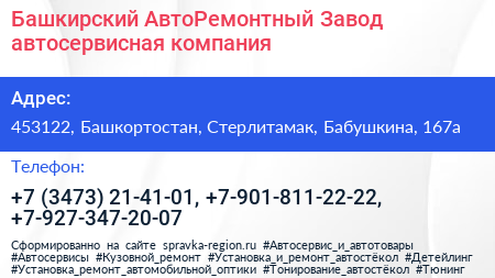 Башкирский АвтоРемонтный Завод автосервисная компания - визитка