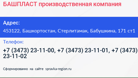 БАШПЛАСТ производственная компания - визитка