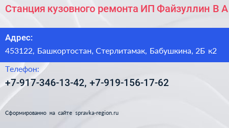 Станция кузовного ремонта ИП Файзуллин В А  - визитка