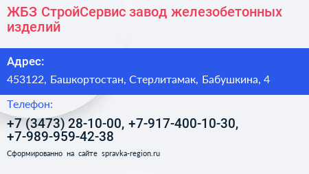 ЖБЗ СтройСервис завод железобетонных изделий - визитка