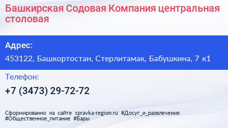 Башкирская Содовая Компания центральная столовая - визитка