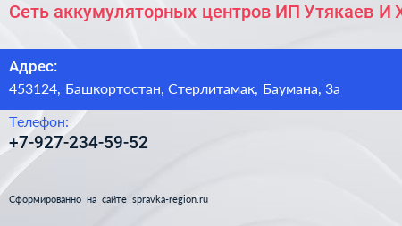 Сеть аккумуляторных центров ИП Утякаев И Х  - визитка