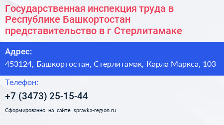 Государственная инспекция труда в Республике Башкортостан представительство в г Стерлитамаке - визитка