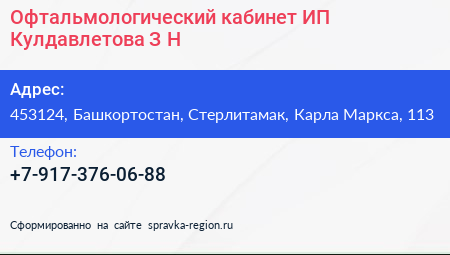 Офтальмологический кабинет ИП Кулдавлетова З Н  - визитка