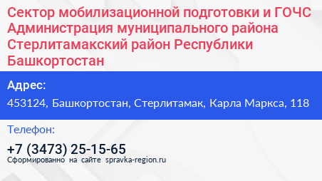 Сектор мобилизационной подготовки и ГОЧС Администрация муниципального района Стерлитамакский район Республики Башкортостан - визитка