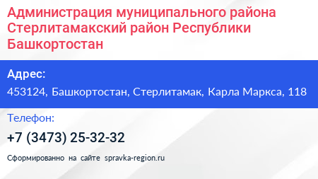 Администрация муниципального района Стерлитамакский район Республики Башкортостан - визитка