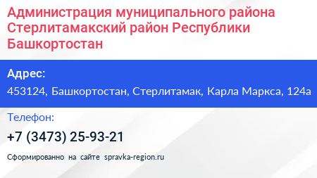 Администрация муниципального района Стерлитамакский район Республики Башкортостан - визитка
