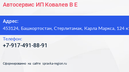 Автосервис ИП Ковалев В Е  - визитка