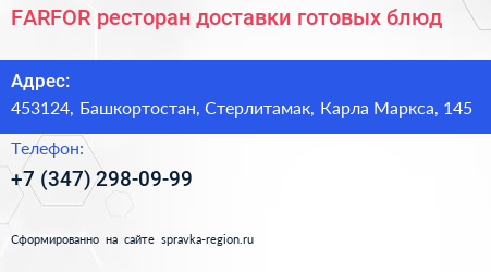 FARFOR ресторан доставки готовых блюд - визитка