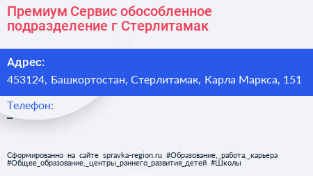 Премиум Сервис обособленное подразделение г Стерлитамак - визитка
