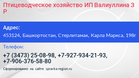 Птицеводческое хозяйство ИП Валиуллина З Р  - визитка