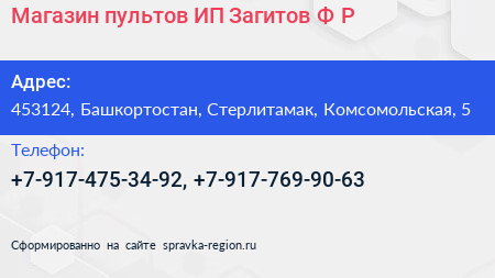 Магазин пультов ИП Загитов Ф Р  - визитка