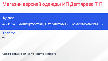 Магазин верхней одежды ИП Дегтярева Т П  - визитка