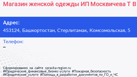 Магазин женской одежды ИП Москвичева Т В  - визитка