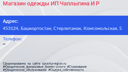 Магазин одежды ИП Чаплыгина И Р  - визитка