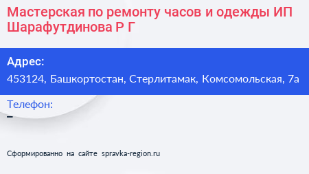 Мастерская по ремонту часов и одежды ИП Шарафутдинова Р Г  - визитка
