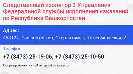 Следственный изолятор 3 Управления Федеральной службы исполнения наказаний по Республике Башкортостан - визитка