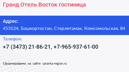 Гранд Отель Восток гостиница - визитка