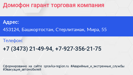Домофон гарант торговая компания - визитка
