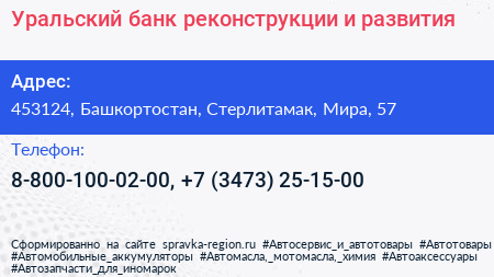 Уральский банк реконструкции и развития - визитка
