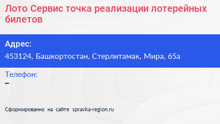Лото Сервис точка реализации лотерейных билетов - визитка