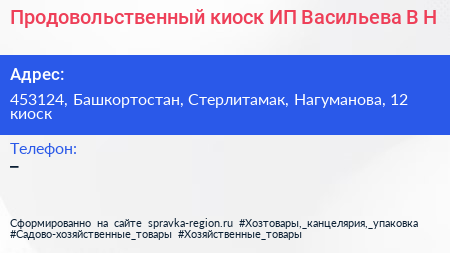 Продовольственный киоск ИП Васильева В Н  - визитка