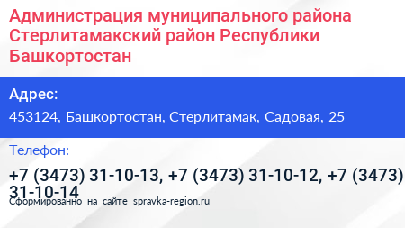Администрация муниципального района Стерлитамакский район Республики Башкортостан - визитка
