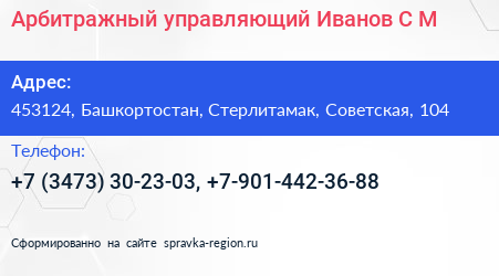 Арбитражный управляющий Иванов С М  - визитка