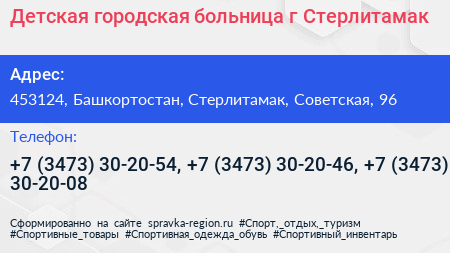 Детская городская больница г Стерлитамак - визитка