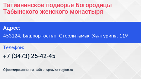 Татианинское подворье Богородицы Табынского женского монастыря - визитка