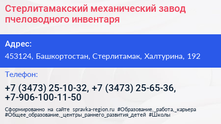 Стерлитамакский механический завод пчеловодного инвентаря - визитка