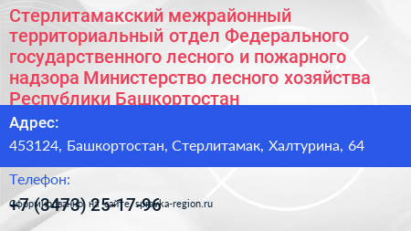 Стерлитамакский межрайонный территориальный отдел Федерального государственного лесного и пожарного надзора Министерство лесного хозяйства Республики Башкортостан - визитка