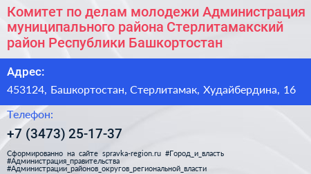 Комитет по делам молодежи Администрация муниципального района Стерлитамакский район Республики Башкортостан - визитка