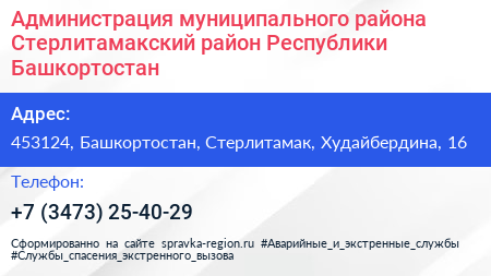 Администрация муниципального района Стерлитамакский район Республики Башкортостан - визитка