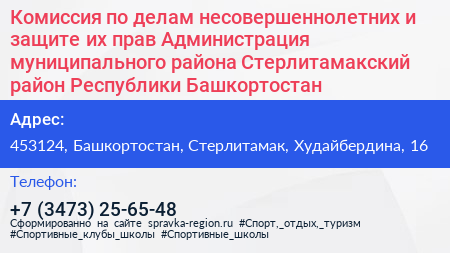 Комиссия по делам несовершеннолетних и защите их прав Администрация муниципального района Стерлитамакский район Республики Башкортостан - визитка