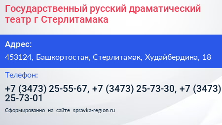 Государственный русский драматический театр г Стерлитамака - визитка